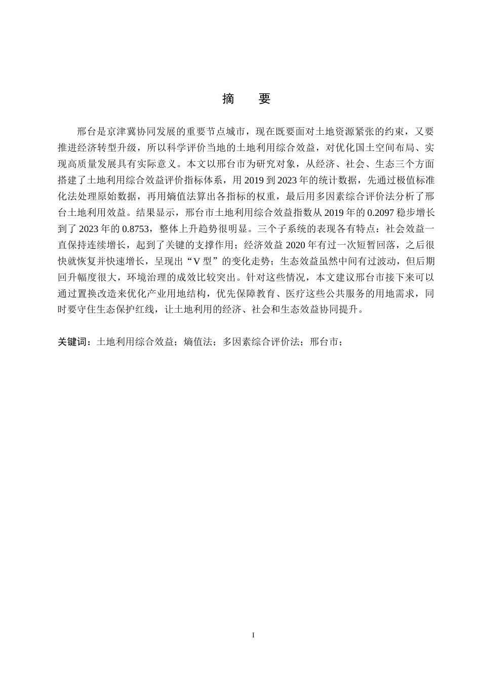 26年WH土地资源管理 邢台市土地利用综合效益评价14.67-AI2.42(17227字).docx_第1页