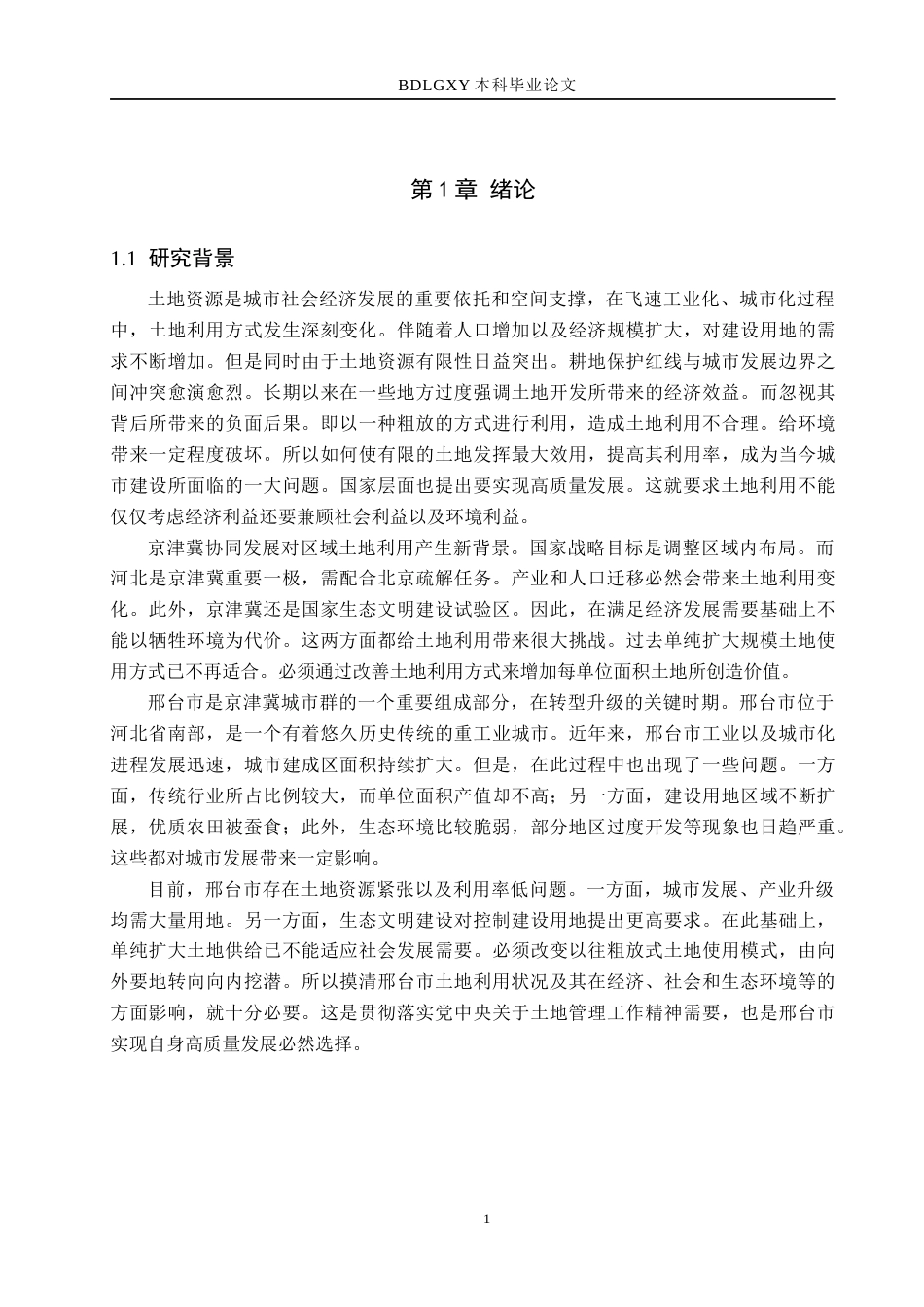 26年WH土地资源管理 邢台市土地利用综合效益评价14.67-AI2.42(17227字).docx_第5页