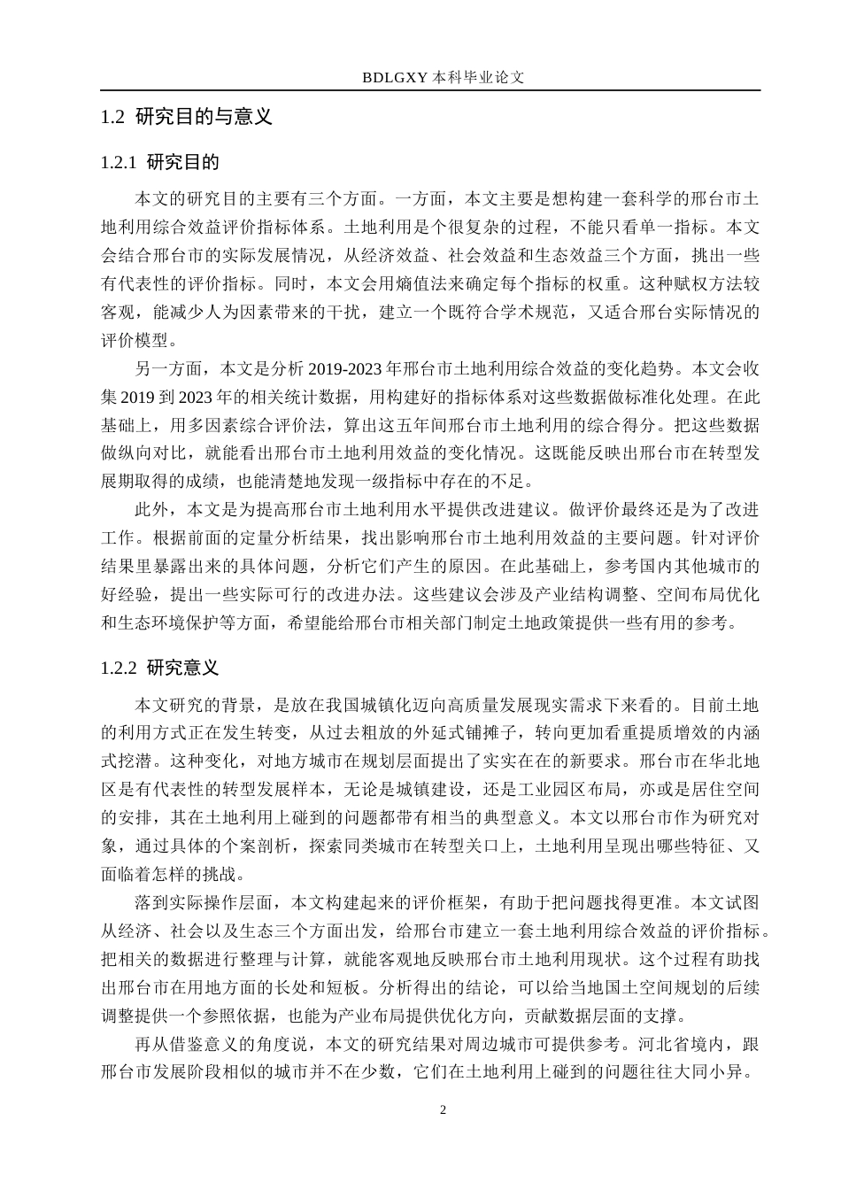 26年WH土地资源管理 邢台市土地利用综合效益评价14.67-AI2.42(17227字).docx_第6页