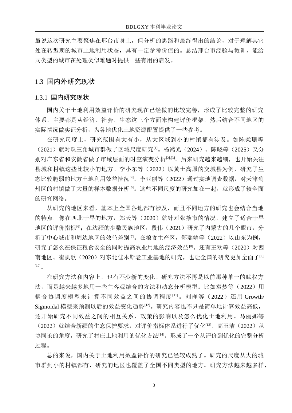 26年WH土地资源管理 邢台市土地利用综合效益评价14.67-AI2.42(17227字).docx_第7页