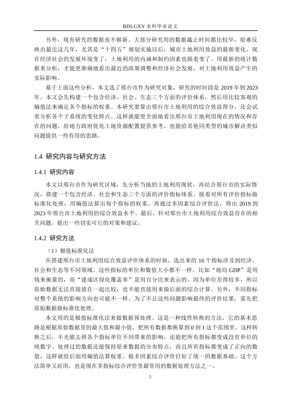 26年WH土地资源管理 邢台市土地利用综合效益评价14.67-AI2.42(17227字).docx_第9页