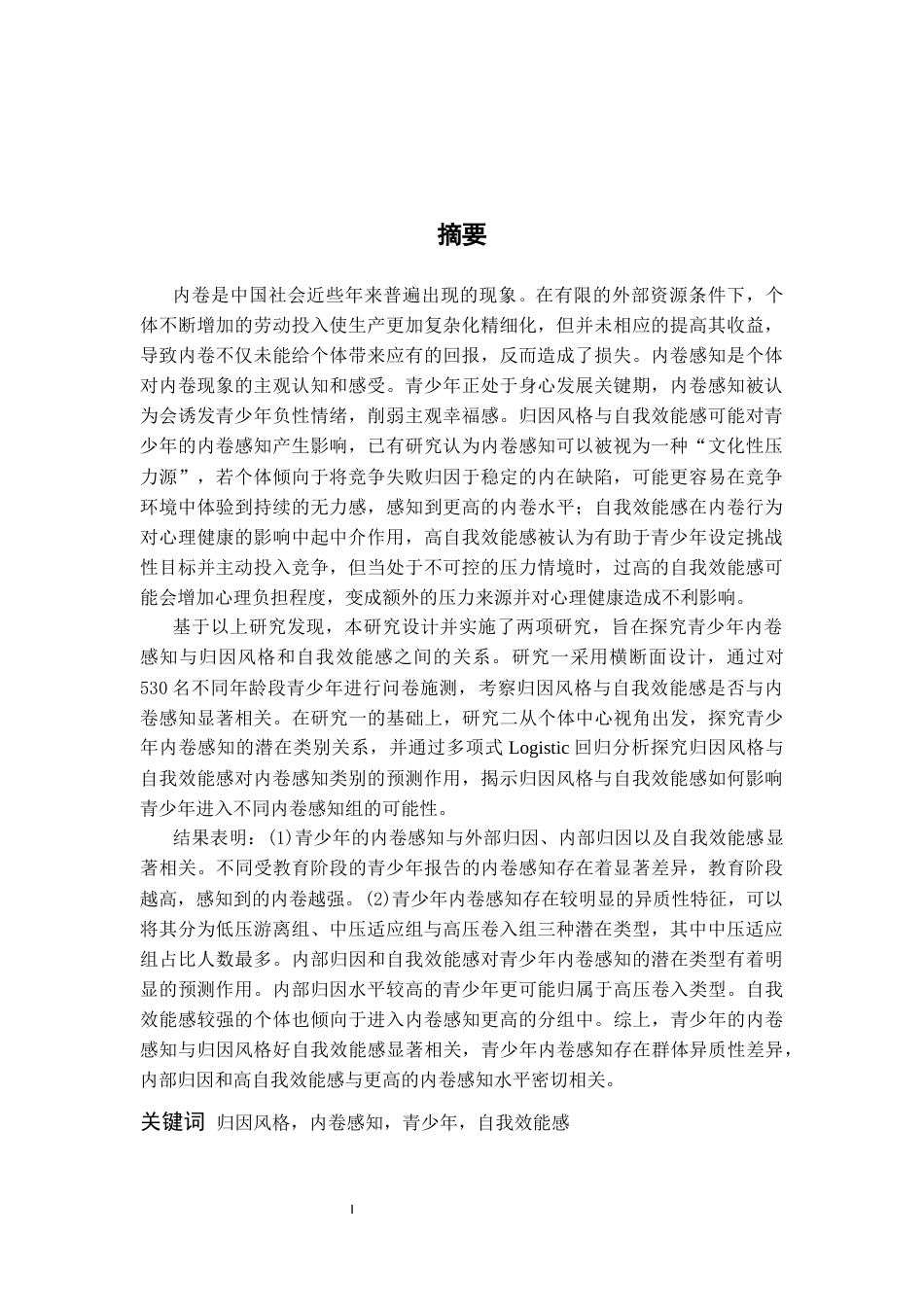 26年WH心理学 青少年内卷感知的潜在剖面分析及影响因素17.11-AI7.6-约19658字符.docx_第1页