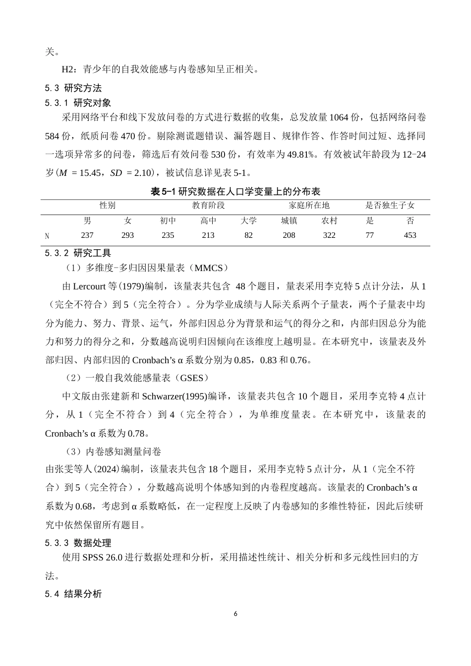 26年WH心理学 青少年内卷感知的潜在剖面分析及影响因素17.11-AI7.6-约19658字符.docx_第10页