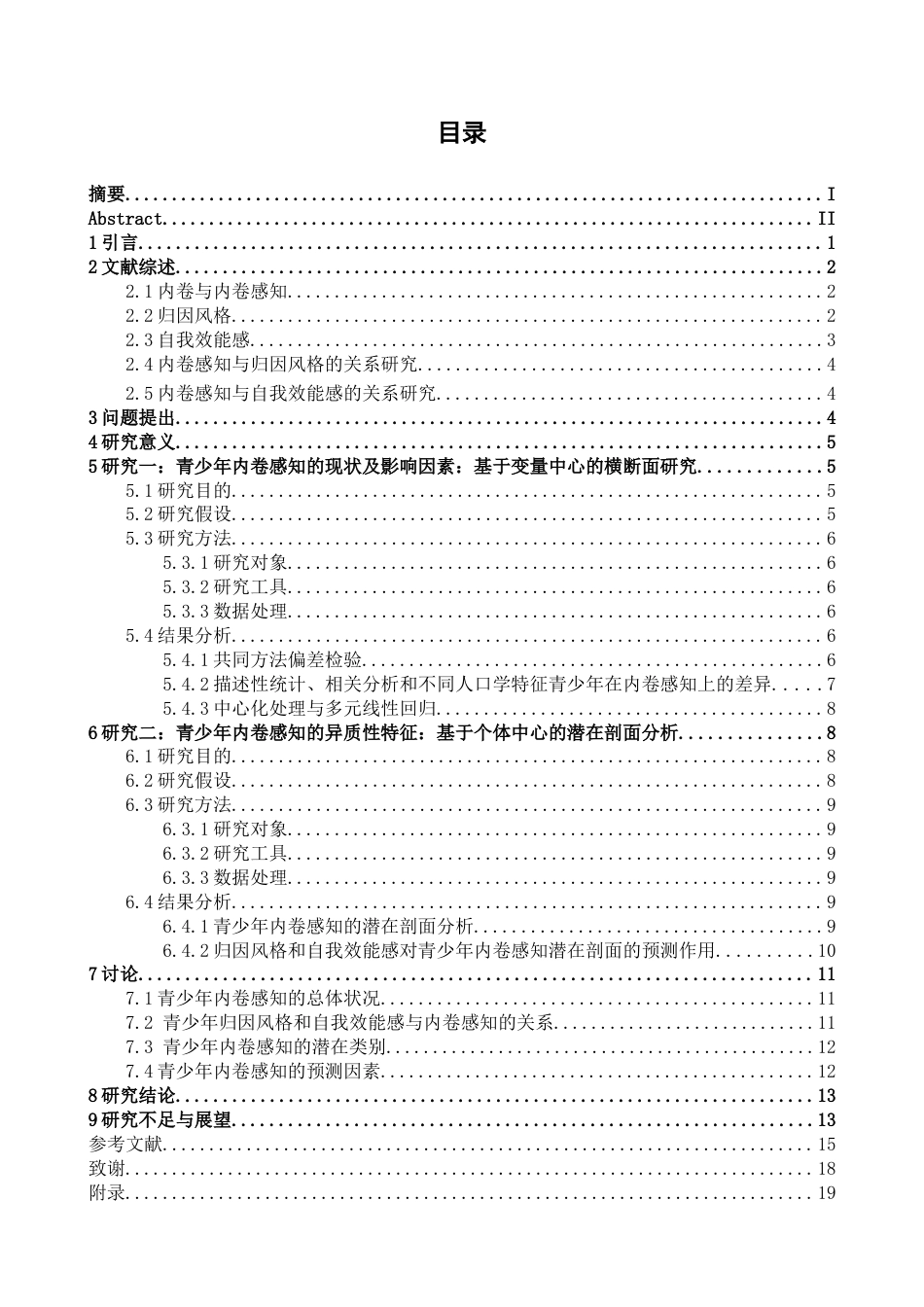 26年WH心理学 青少年内卷感知的潜在剖面分析及影响因素17.11-AI7.6-约19658字符.docx_第4页