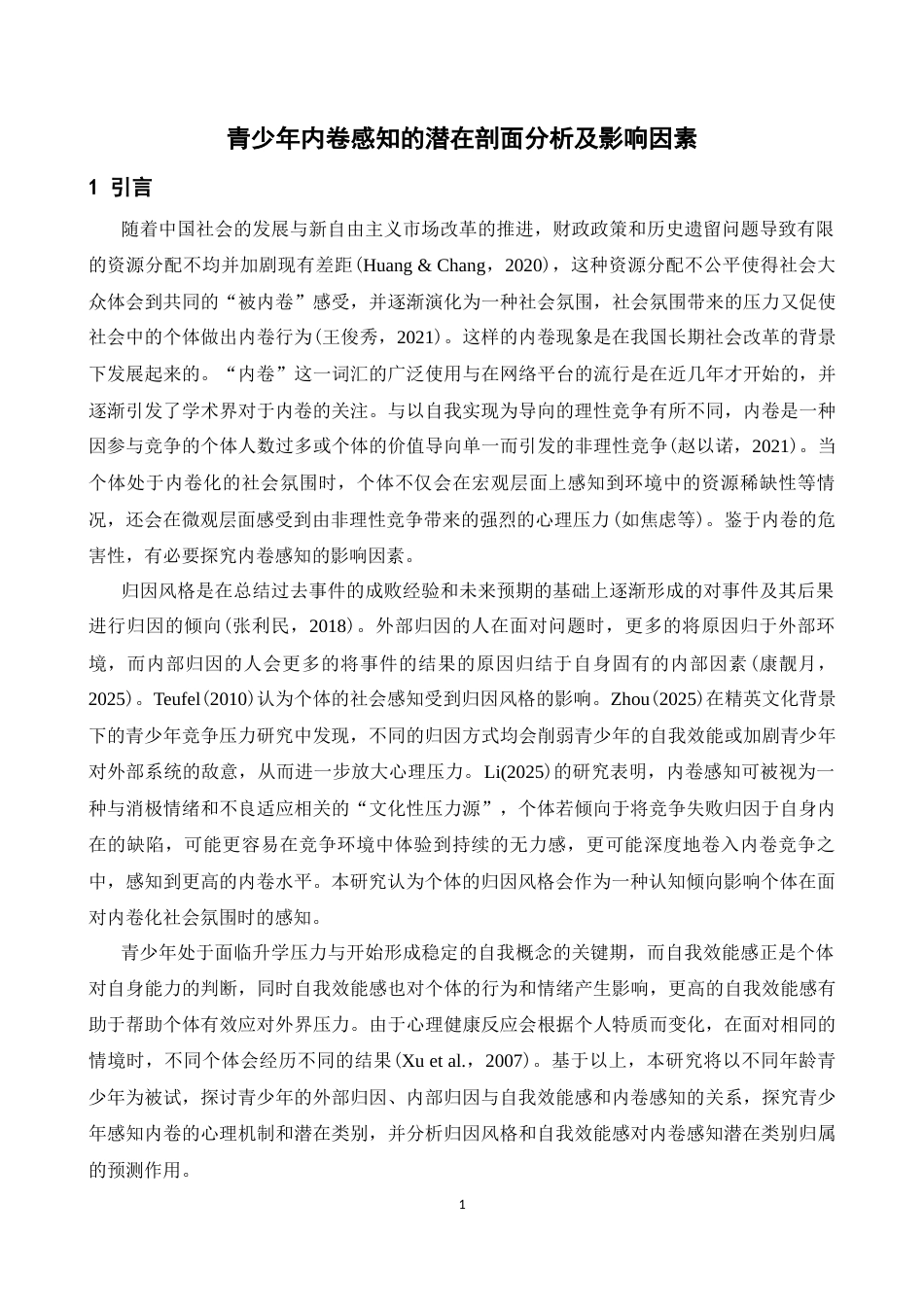 26年WH心理学 青少年内卷感知的潜在剖面分析及影响因素17.11-AI7.6-约19658字符.docx_第5页