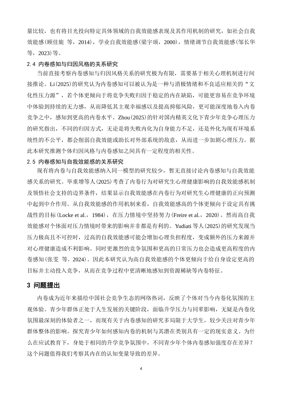 26年WH心理学 青少年内卷感知的潜在剖面分析及影响因素17.11-AI7.6-约19658字符.docx_第8页