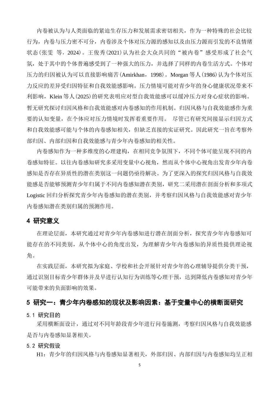 26年WH心理学 青少年内卷感知的潜在剖面分析及影响因素17.11-AI7.6-约19658字符.docx_第9页