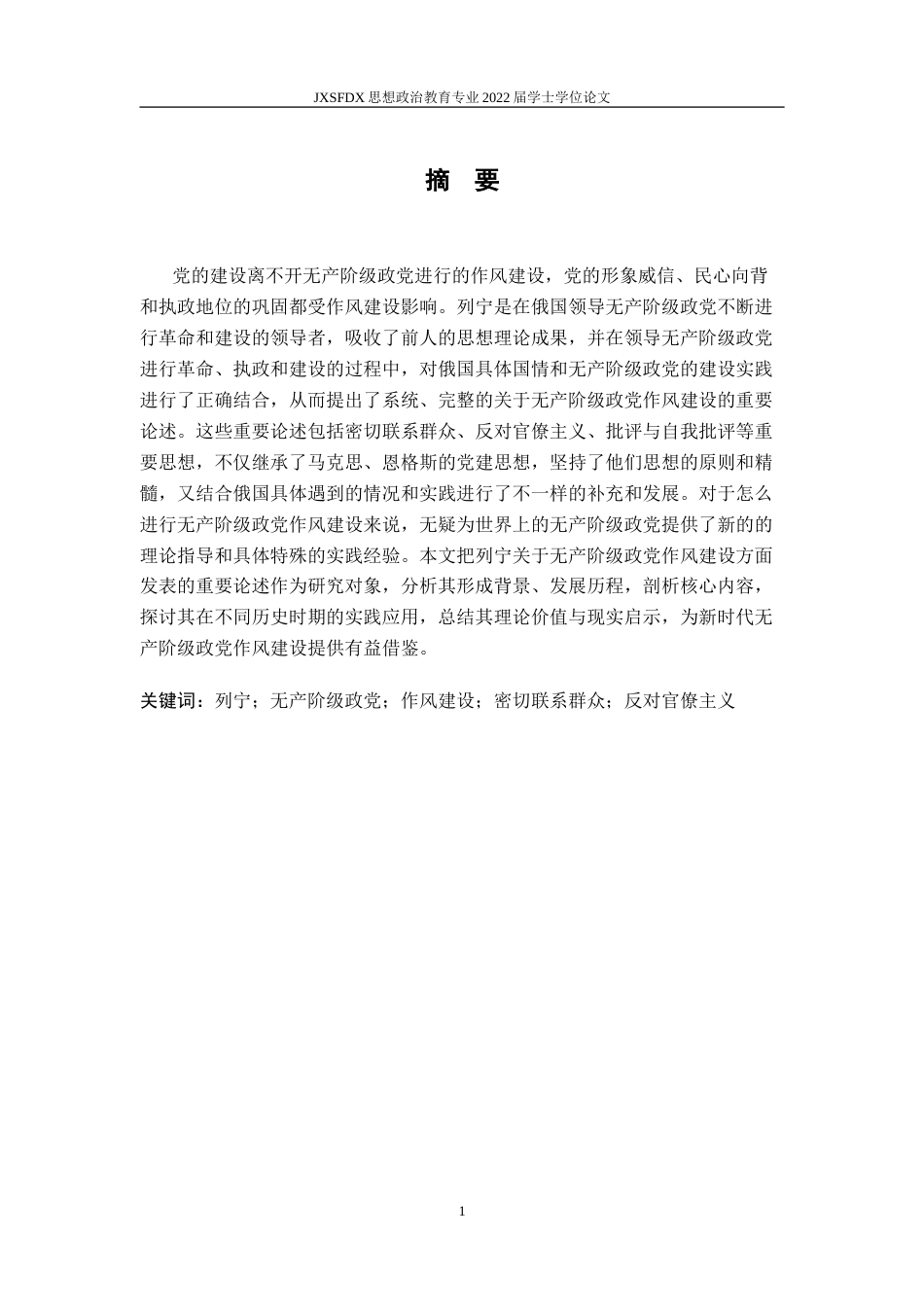 26年WH思想政治教育 列宁关于无产阶级政党作风建设重要论述研究21.76-AI7.29-约20437字符.doc_第2页