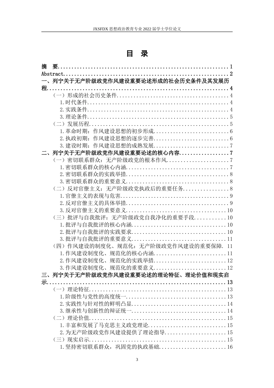 26年WH思想政治教育 列宁关于无产阶级政党作风建设重要论述研究21.76-AI7.29-约20437字符.doc_第4页