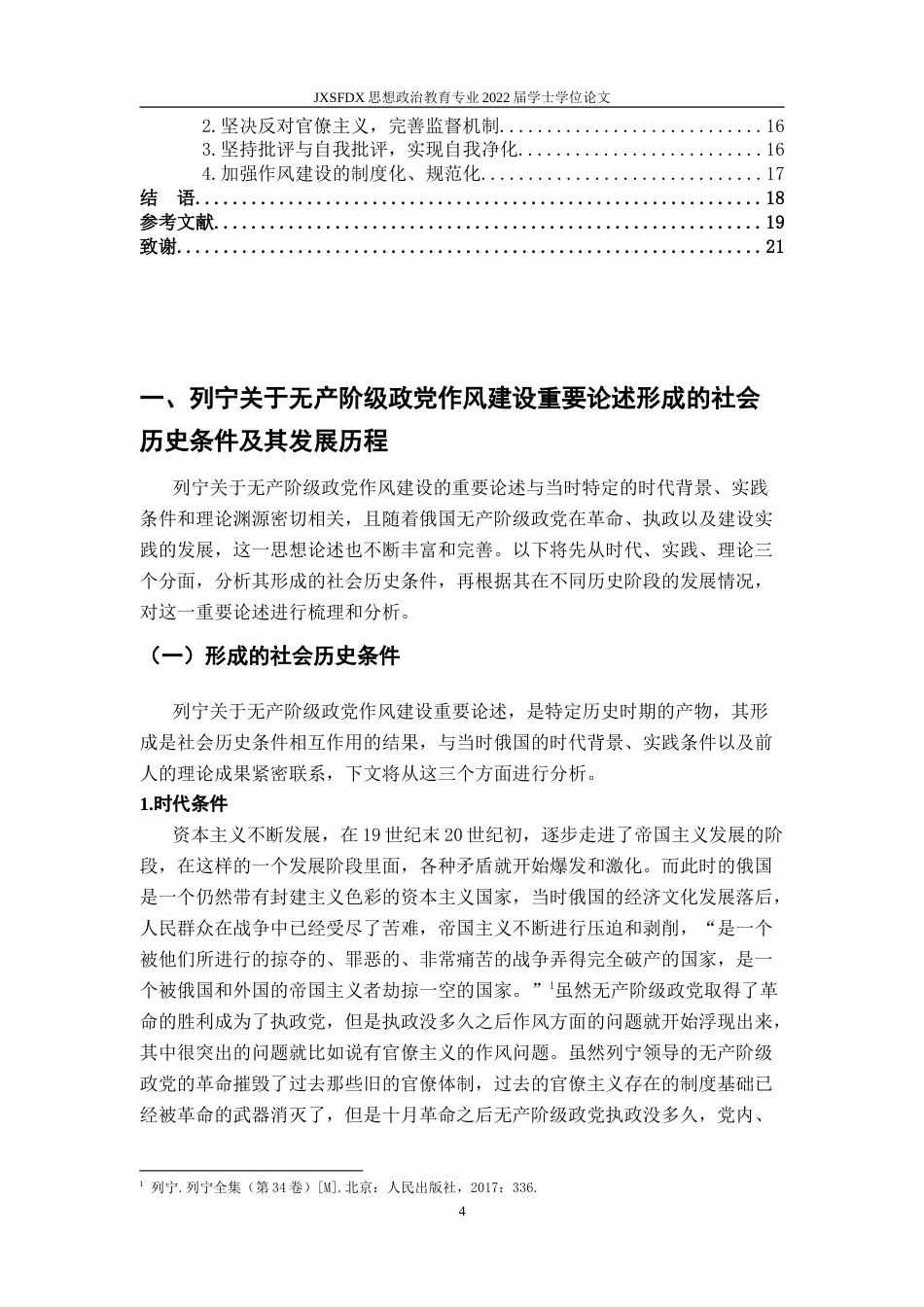 26年WH思想政治教育 列宁关于无产阶级政党作风建设重要论述研究21.76-AI7.29-约20437字符.doc_第5页