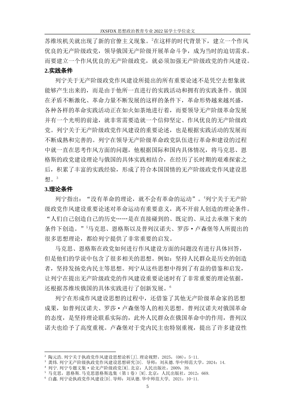 26年WH思想政治教育 列宁关于无产阶级政党作风建设重要论述研究21.76-AI7.29-约20437字符.doc_第6页