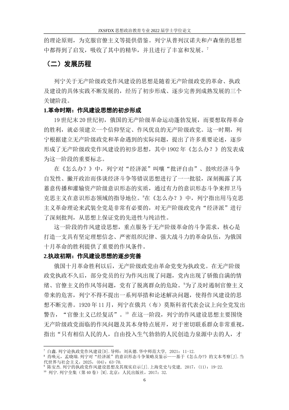 26年WH思想政治教育 列宁关于无产阶级政党作风建设重要论述研究21.76-AI7.29-约20437字符.doc_第7页