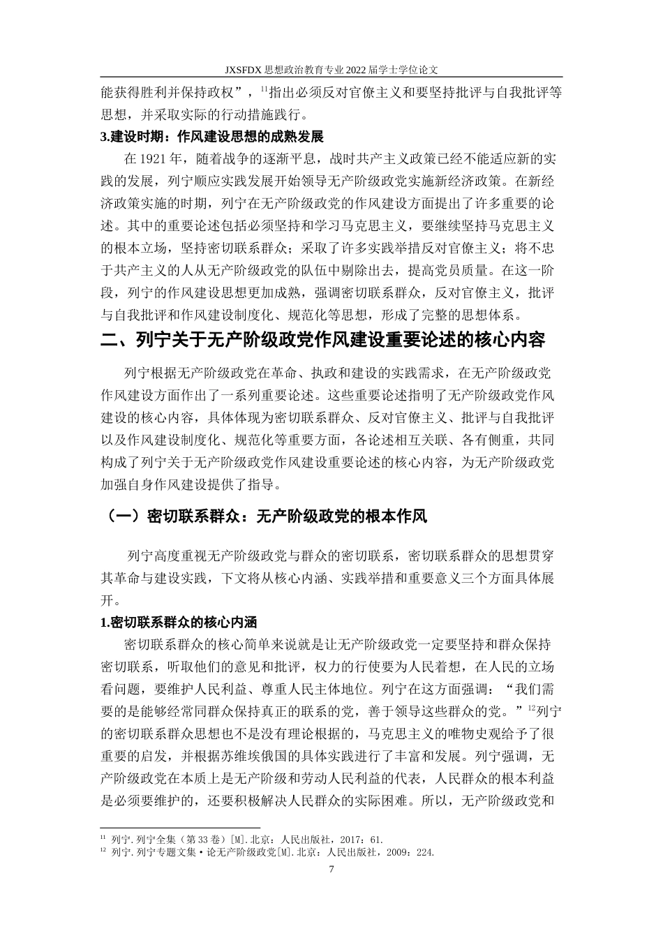 26年WH思想政治教育 列宁关于无产阶级政党作风建设重要论述研究21.76-AI7.29-约20437字符.doc_第8页