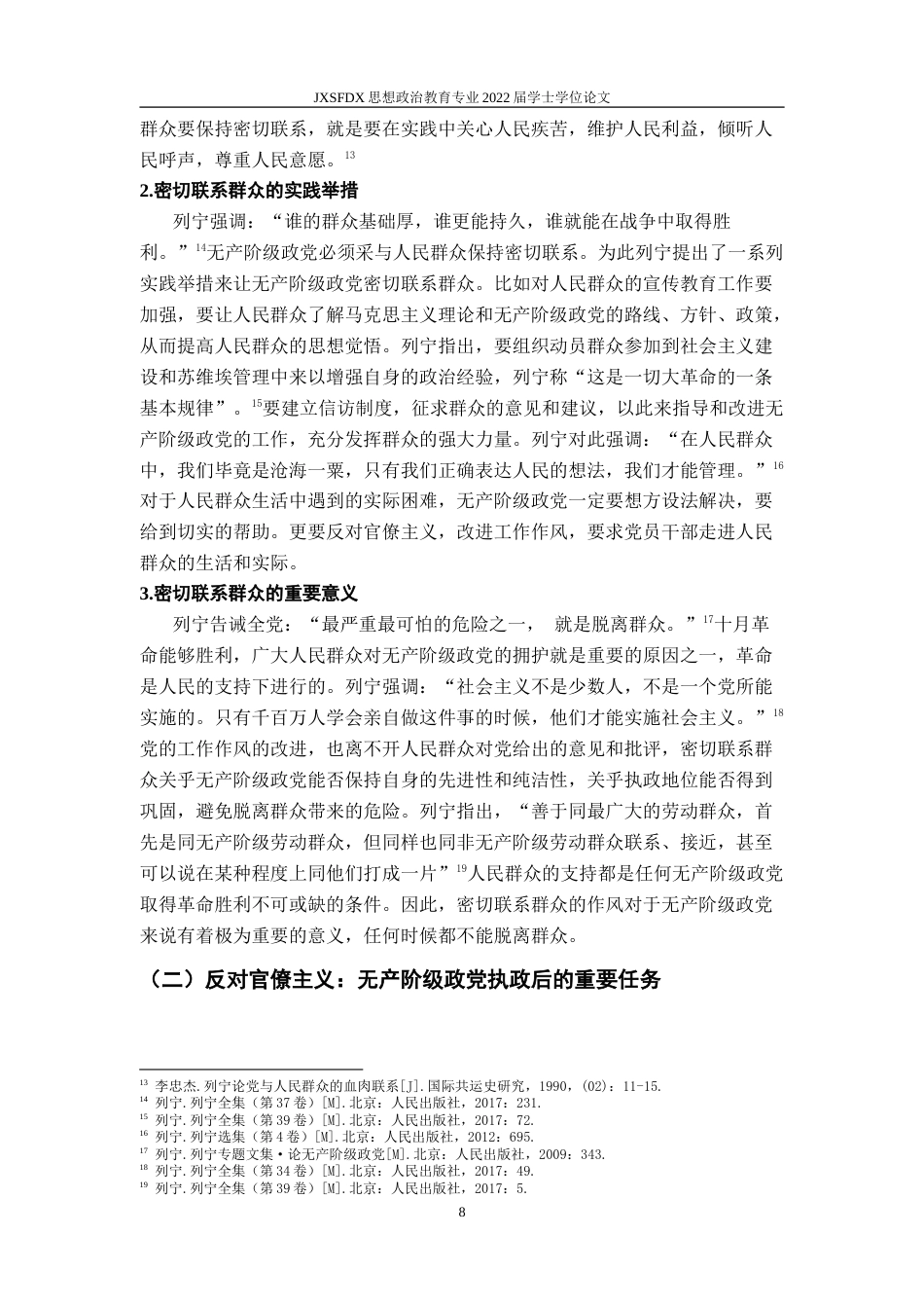 26年WH思想政治教育 列宁关于无产阶级政党作风建设重要论述研究21.76-AI7.29-约20437字符.doc_第9页