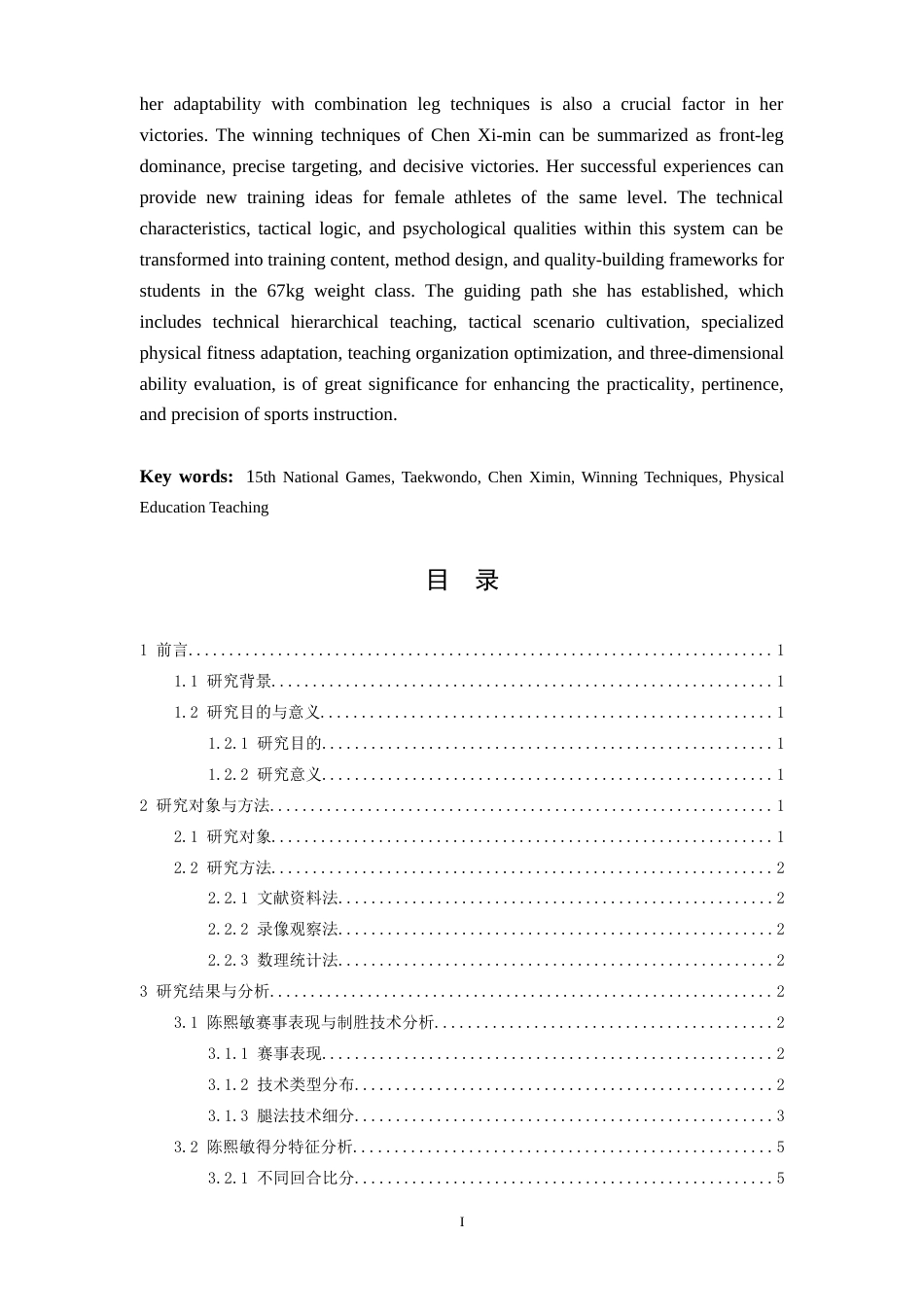 26年WH体育教育 第15届全运会跆拳道女子67kg级冠军陈熙敏制胜技术运用分析5.94-AI12.59-约13215字符.doc_第2页