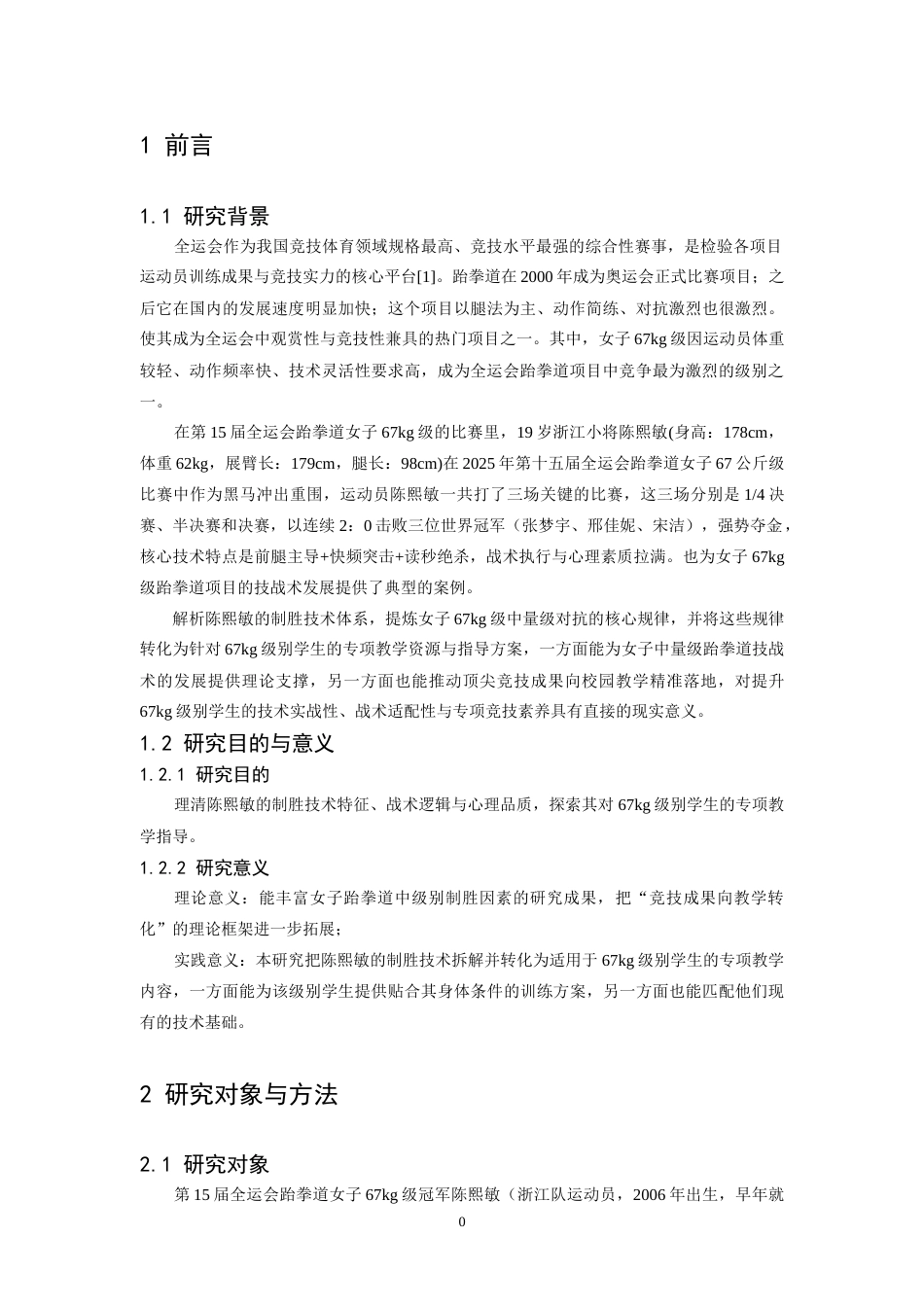 26年WH体育教育 第15届全运会跆拳道女子67kg级冠军陈熙敏制胜技术运用分析5.94-AI12.59-约13215字符.doc_第4页