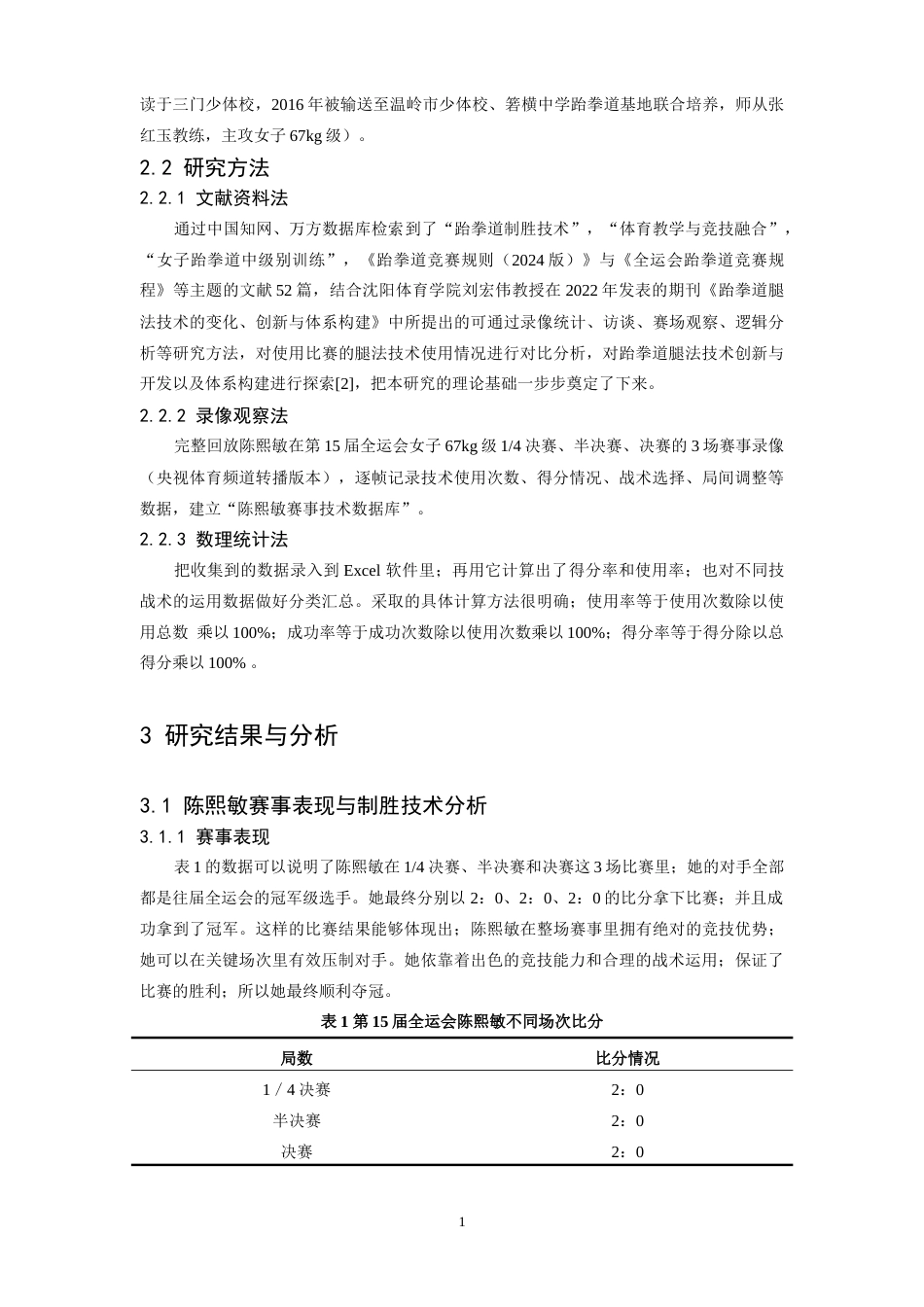 26年WH体育教育 第15届全运会跆拳道女子67kg级冠军陈熙敏制胜技术运用分析5.94-AI12.59-约13215字符.doc_第5页