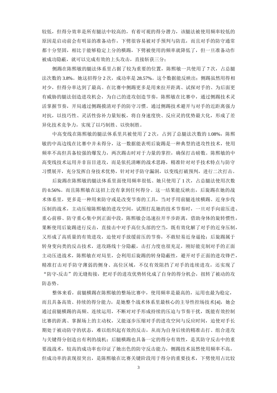 26年WH体育教育 第15届全运会跆拳道女子67kg级冠军陈熙敏制胜技术运用分析5.94-AI12.59-约13215字符.doc_第7页