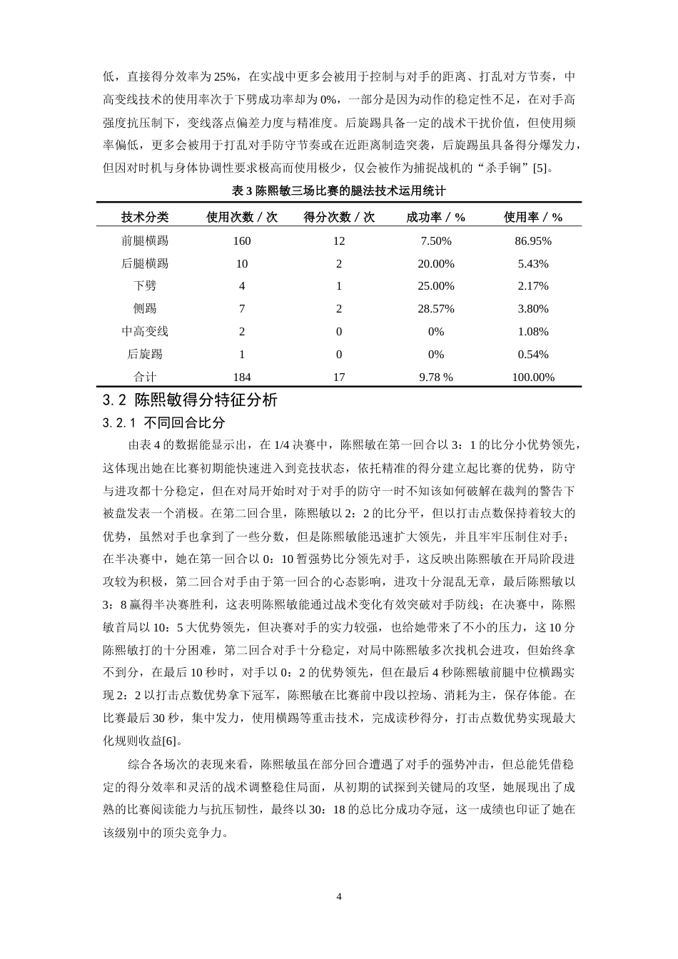 26年WH体育教育 第15届全运会跆拳道女子67kg级冠军陈熙敏制胜技术运用分析5.94-AI12.59-约13215字符.doc_第8页