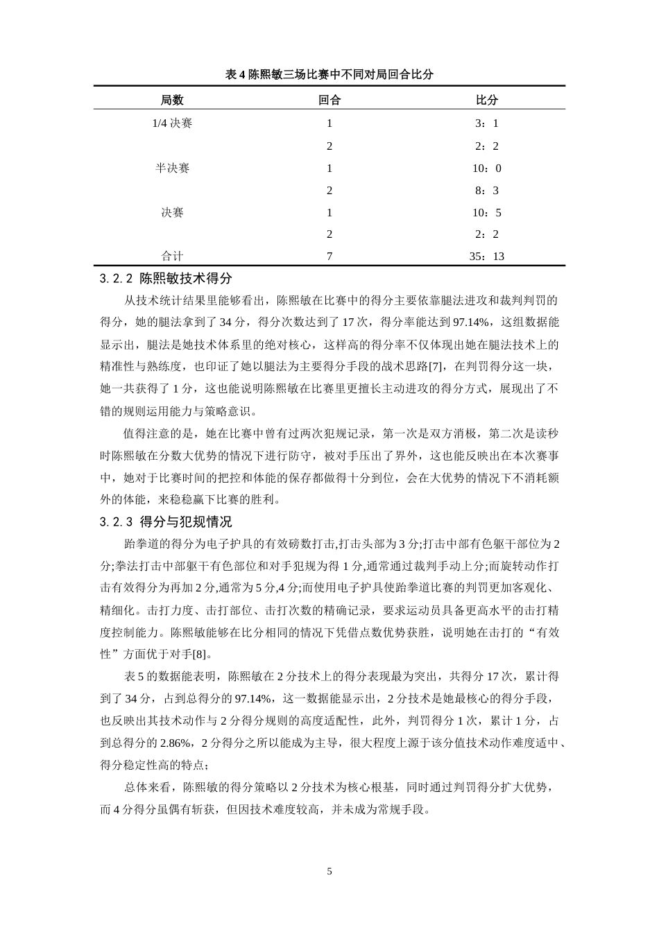 26年WH体育教育 第15届全运会跆拳道女子67kg级冠军陈熙敏制胜技术运用分析5.94-AI12.59-约13215字符.doc_第9页