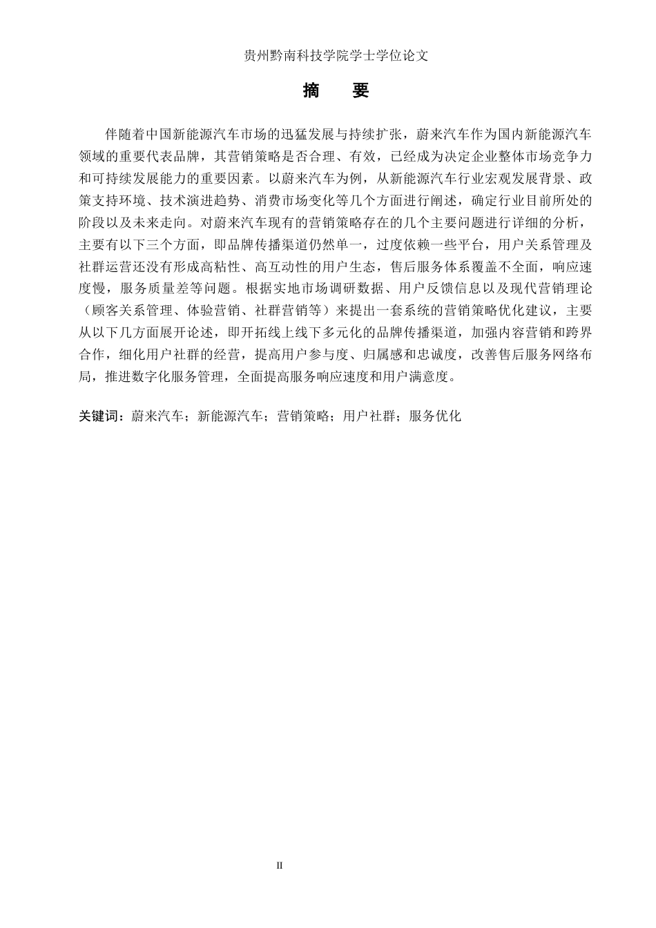 26年WH工商管理 蔚来汽车营销策略优化研究14.32-AI18.4(18605字).docx_第1页