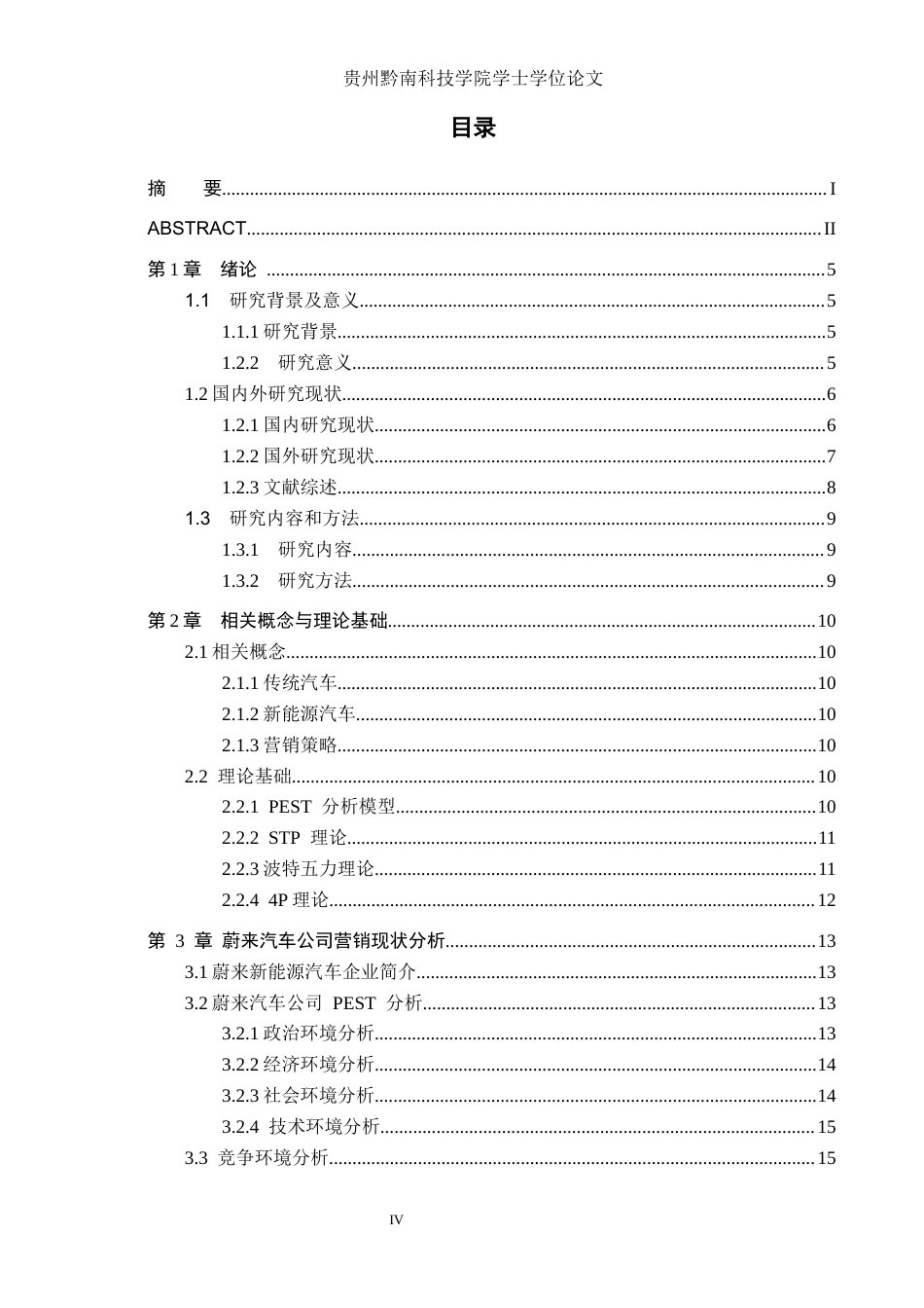 26年WH工商管理 蔚来汽车营销策略优化研究14.32-AI18.4(18605字).docx_第3页