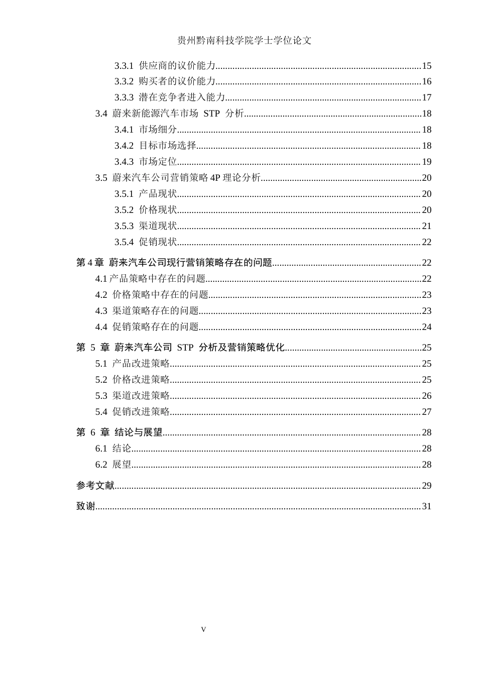 26年WH工商管理 蔚来汽车营销策略优化研究14.32-AI18.4(18605字).docx_第4页