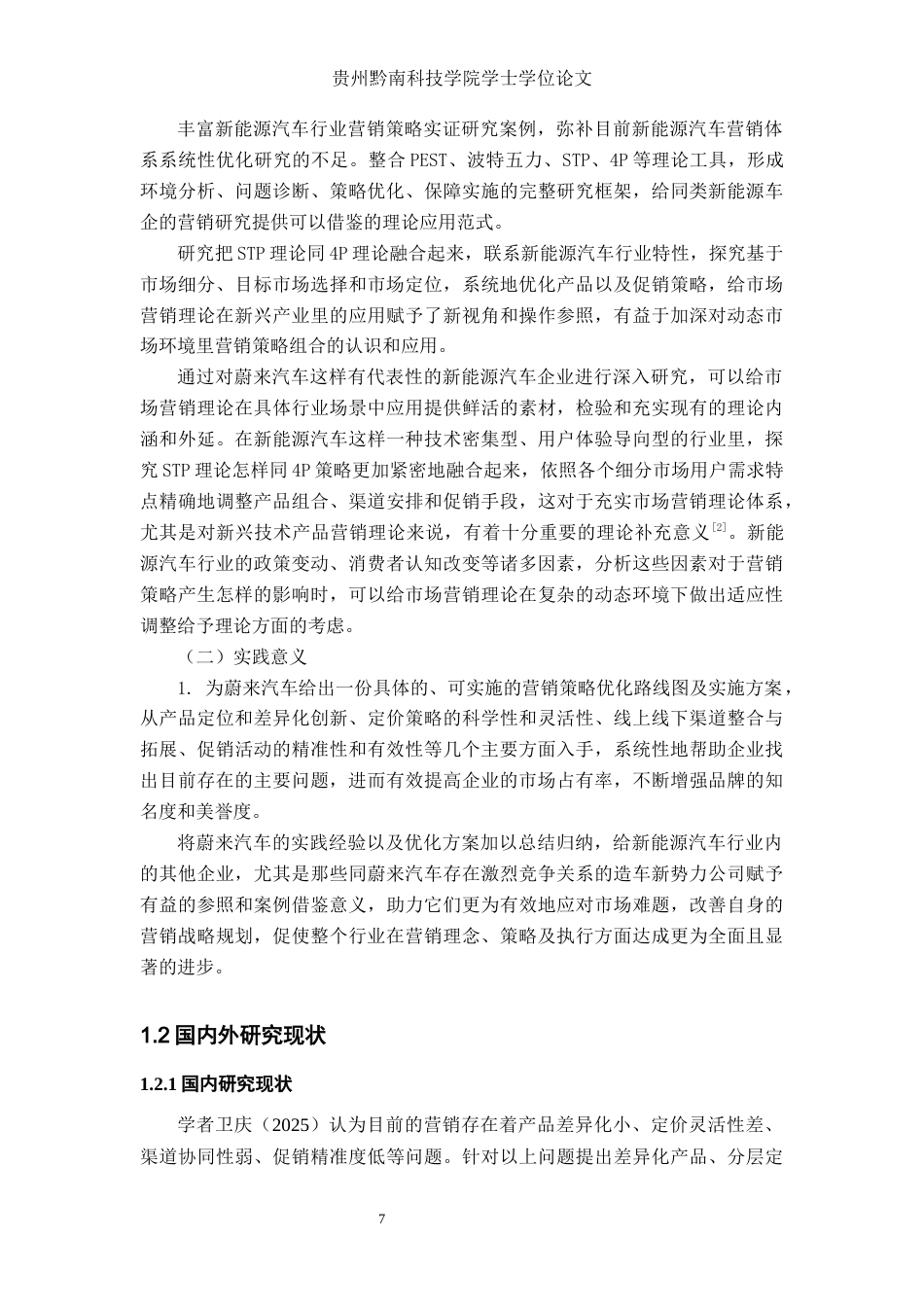 26年WH工商管理 蔚来汽车营销策略优化研究14.32-AI18.4(18605字).docx_第6页