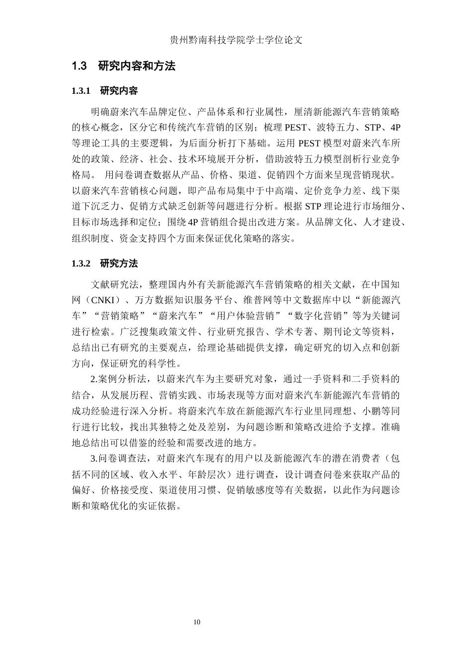 26年WH工商管理 蔚来汽车营销策略优化研究14.32-AI18.4(18605字).docx_第9页
