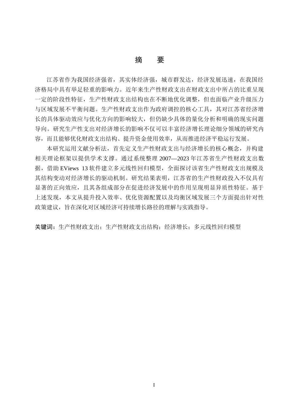 26年WH经济学 江苏省生产性财政支出对经济增长的影响研究12.29-AI17.81(21549字).docx_第1页
