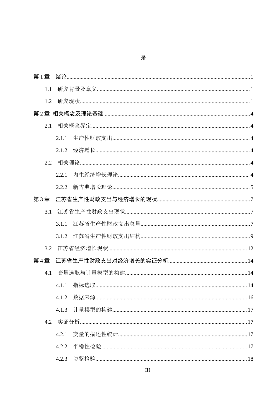 26年WH经济学 江苏省生产性财政支出对经济增长的影响研究12.29-AI17.81(21549字).docx_第3页