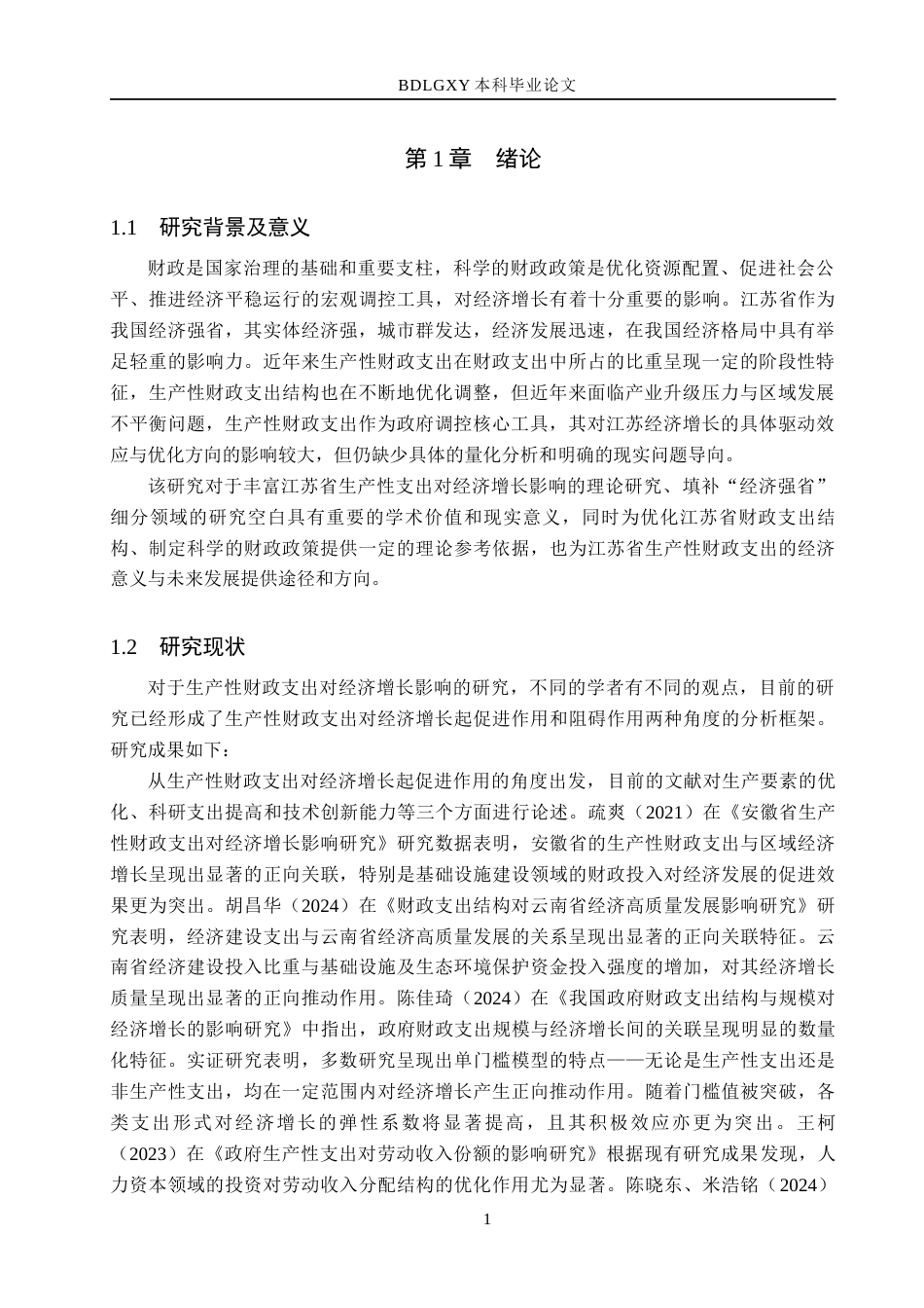 26年WH经济学 江苏省生产性财政支出对经济增长的影响研究12.29-AI17.81(21549字).docx_第5页