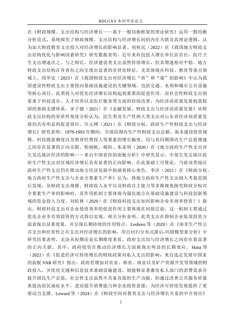 26年WH经济学 江苏省生产性财政支出对经济增长的影响研究12.29-AI17.81(21549字).docx_第6页