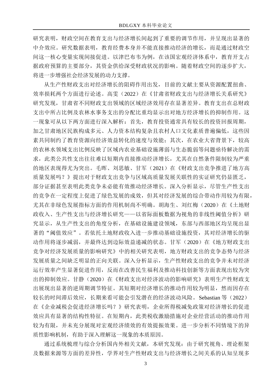 26年WH经济学 江苏省生产性财政支出对经济增长的影响研究12.29-AI17.81(21549字).docx_第7页