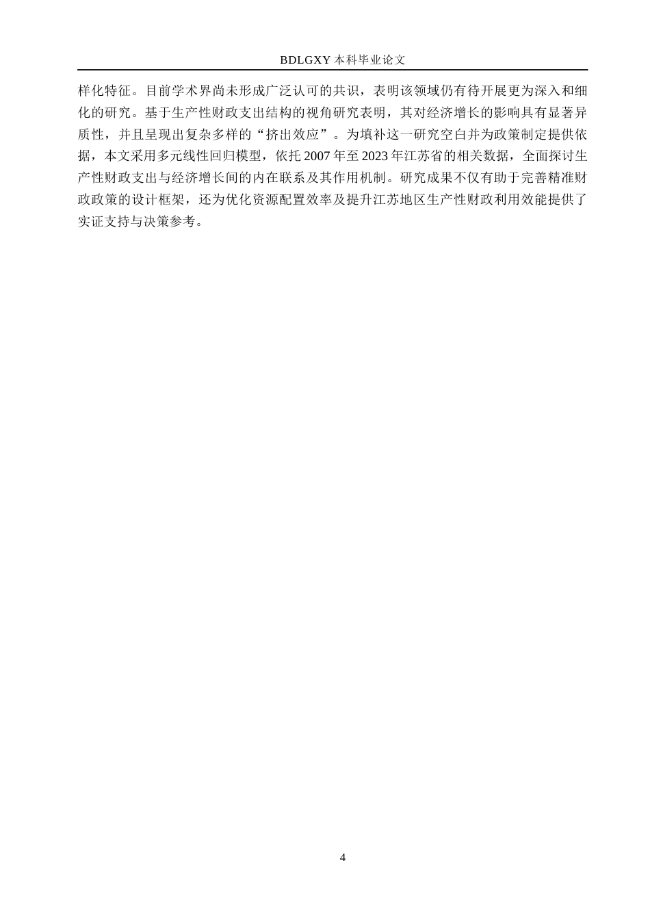 26年WH经济学 江苏省生产性财政支出对经济增长的影响研究12.29-AI17.81(21549字).docx_第8页
