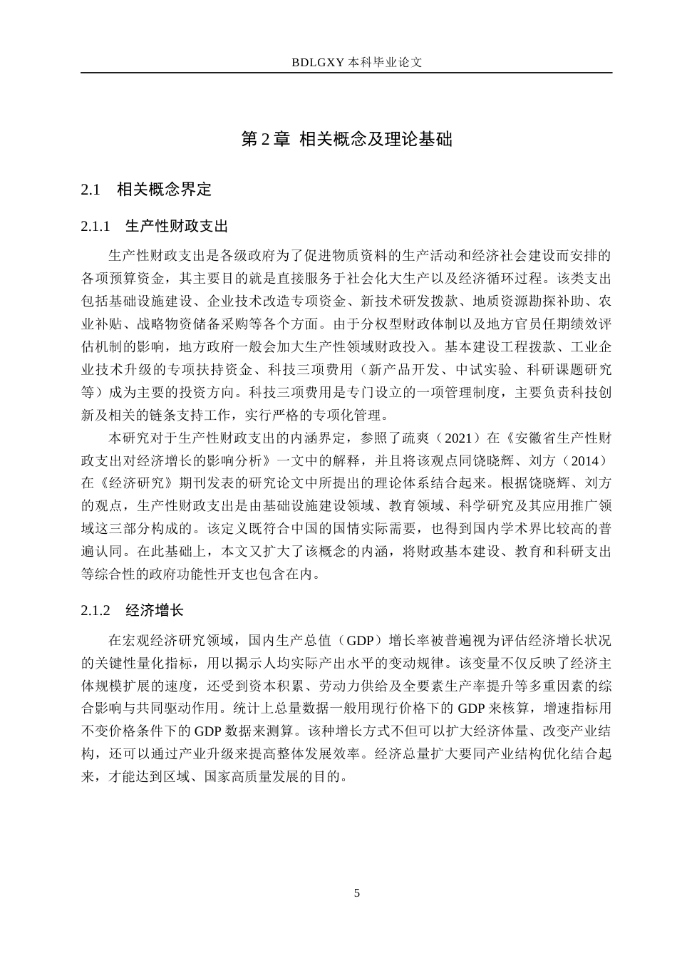26年WH经济学 江苏省生产性财政支出对经济增长的影响研究12.29-AI17.81(21549字).docx_第9页
