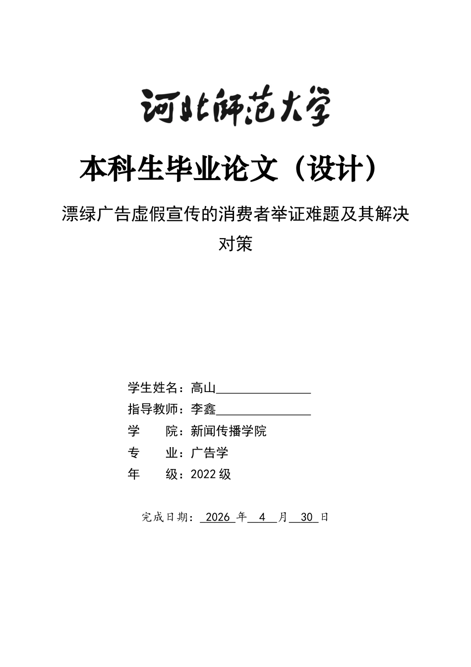 26年WH法学 漂绿广告虚假宣传的消费者举证难题及其解决对策3.94-AI9.06-约10987字符.docx_第1页