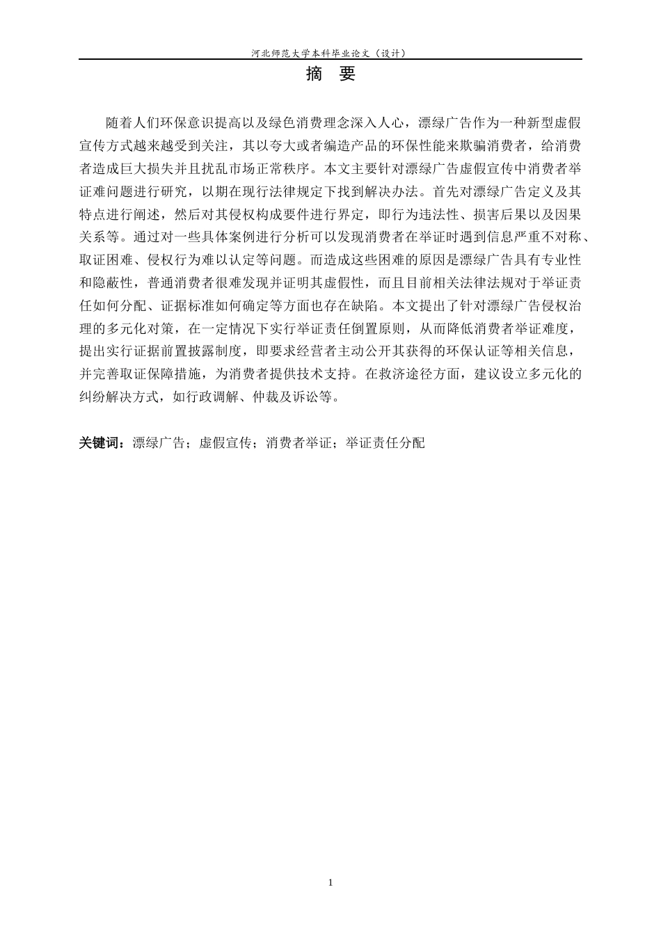 26年WH法学 漂绿广告虚假宣传的消费者举证难题及其解决对策3.94-AI9.06-约10987字符.docx_第3页