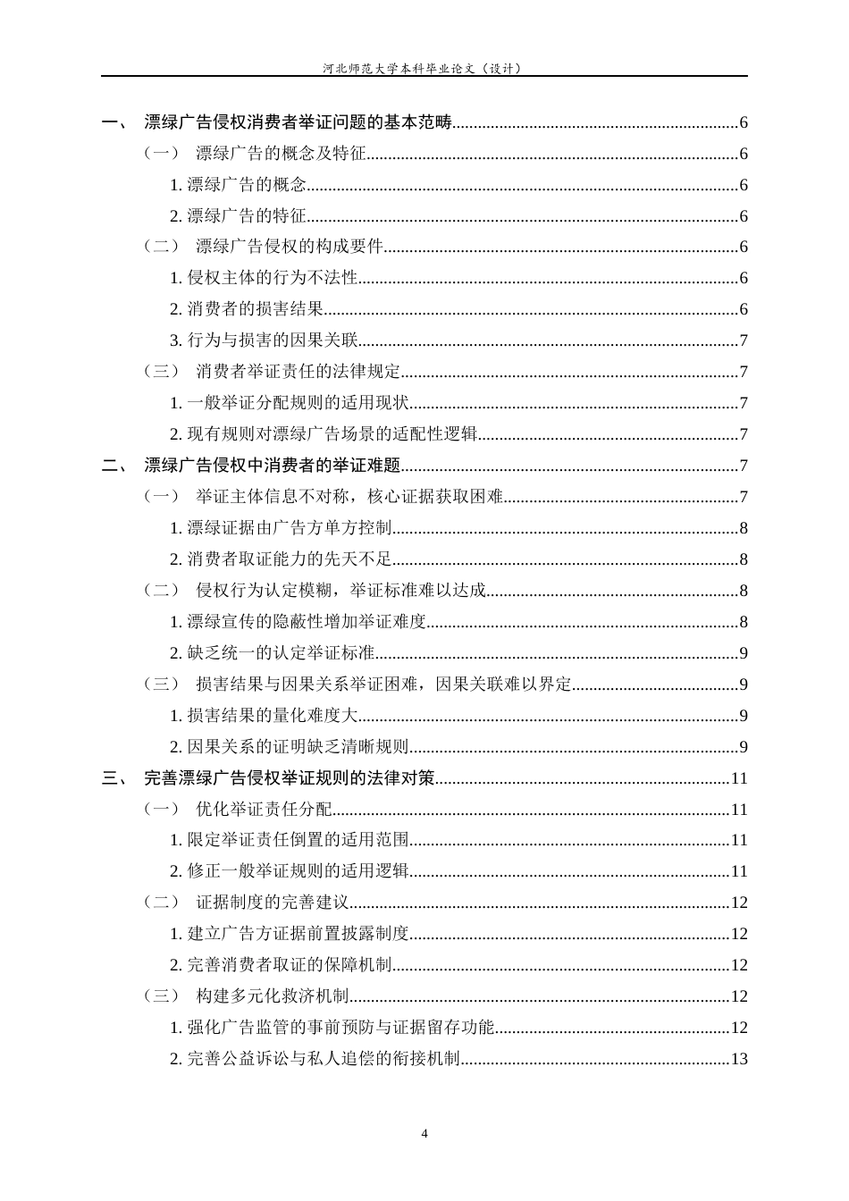 26年WH法学 漂绿广告虚假宣传的消费者举证难题及其解决对策3.94-AI9.06-约10987字符.docx_第6页