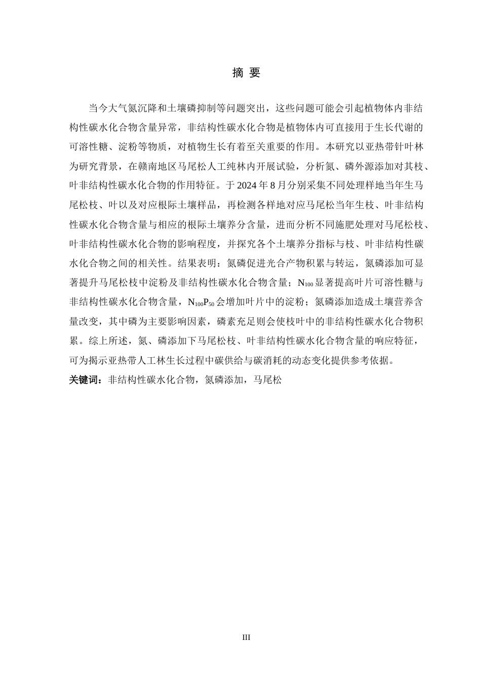 26年WH生物科学 马尾松枝叶非结构性碳水化合物对氮磷添加的响应16.03-AI23.96-约17015字符.docx_第1页