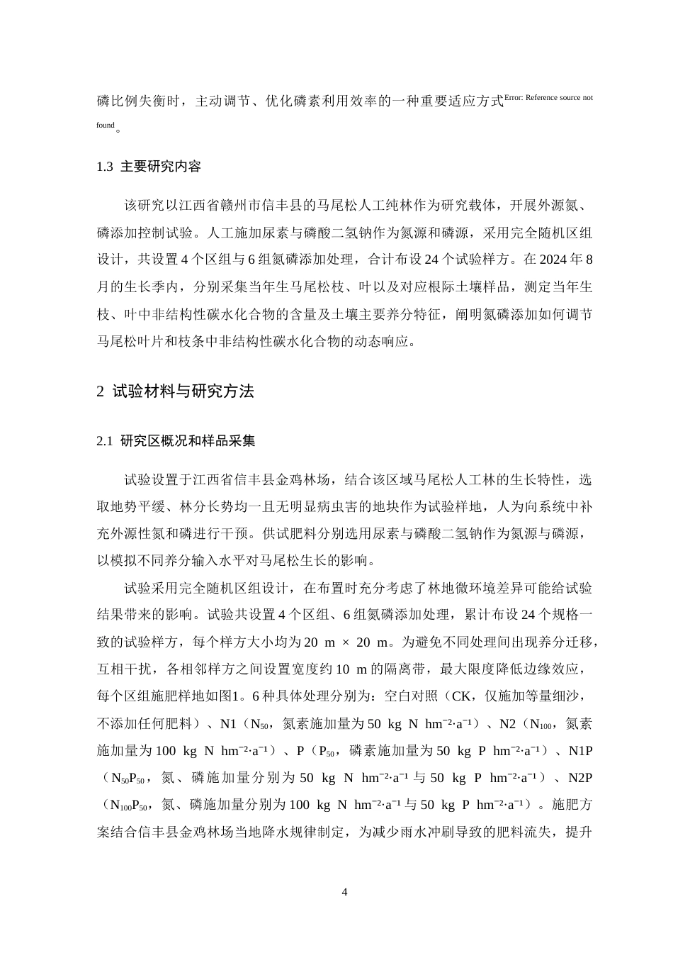 26年WH生物科学 马尾松枝叶非结构性碳水化合物对氮磷添加的响应16.03-AI23.96-约17015字符.docx_第8页