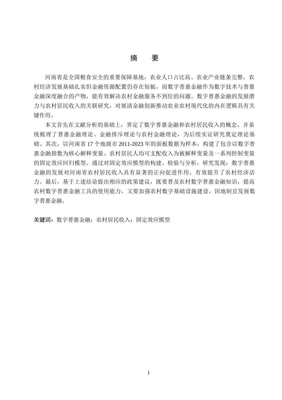 26年WH经济学 数字普惠金融对河南省农村居民收入的影响研究21.25-AI18.14(17122字).docx_第1页
