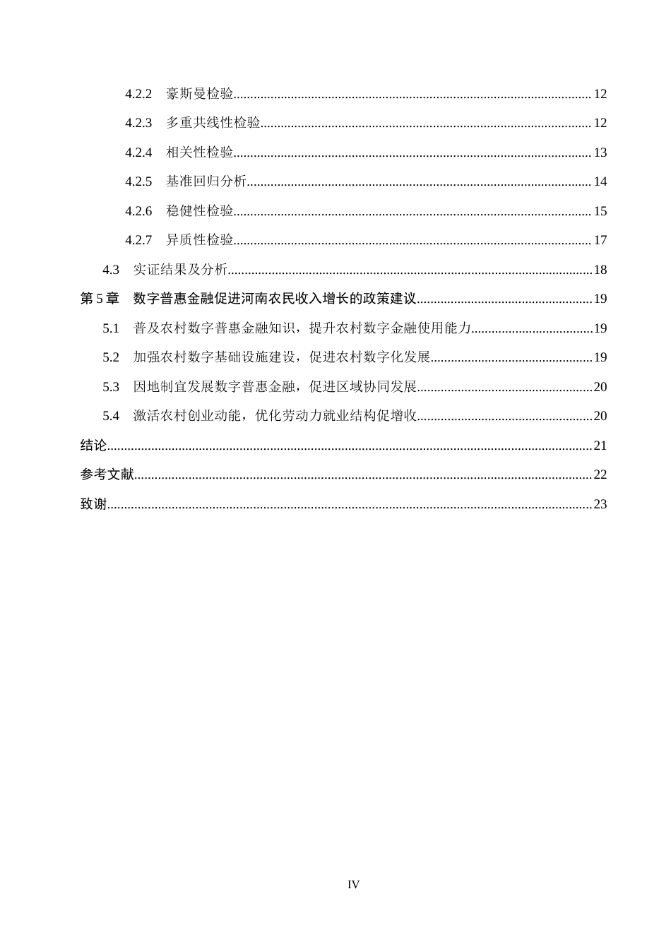 26年WH经济学 数字普惠金融对河南省农村居民收入的影响研究21.25-AI18.14(17122字).docx_第4页