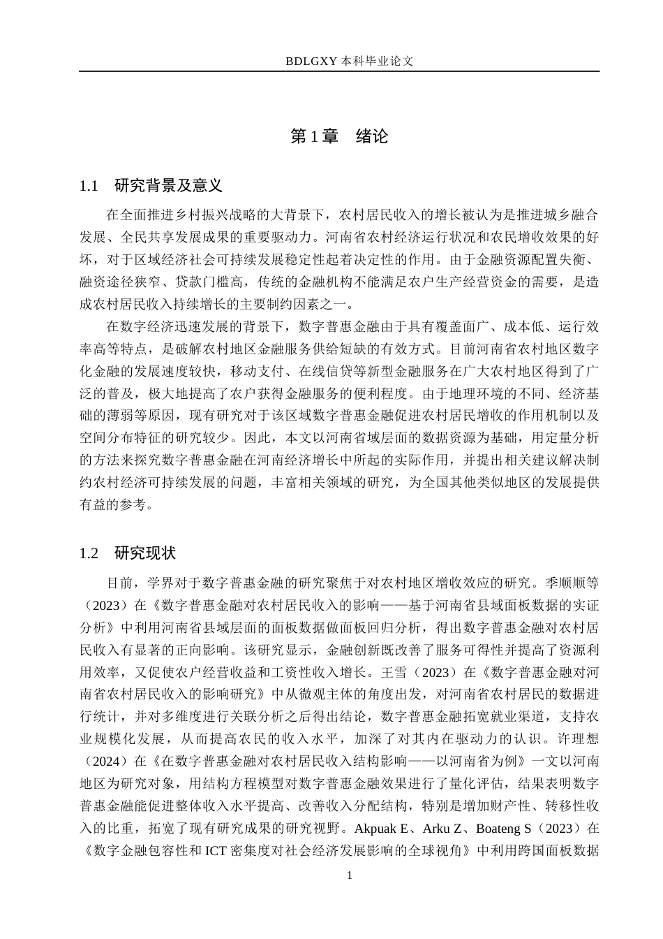 26年WH经济学 数字普惠金融对河南省农村居民收入的影响研究21.25-AI18.14(17122字).docx_第5页