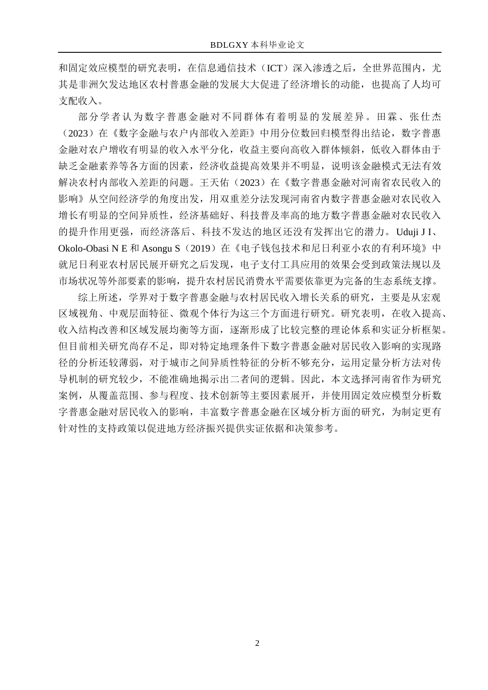 26年WH经济学 数字普惠金融对河南省农村居民收入的影响研究21.25-AI18.14(17122字).docx_第6页