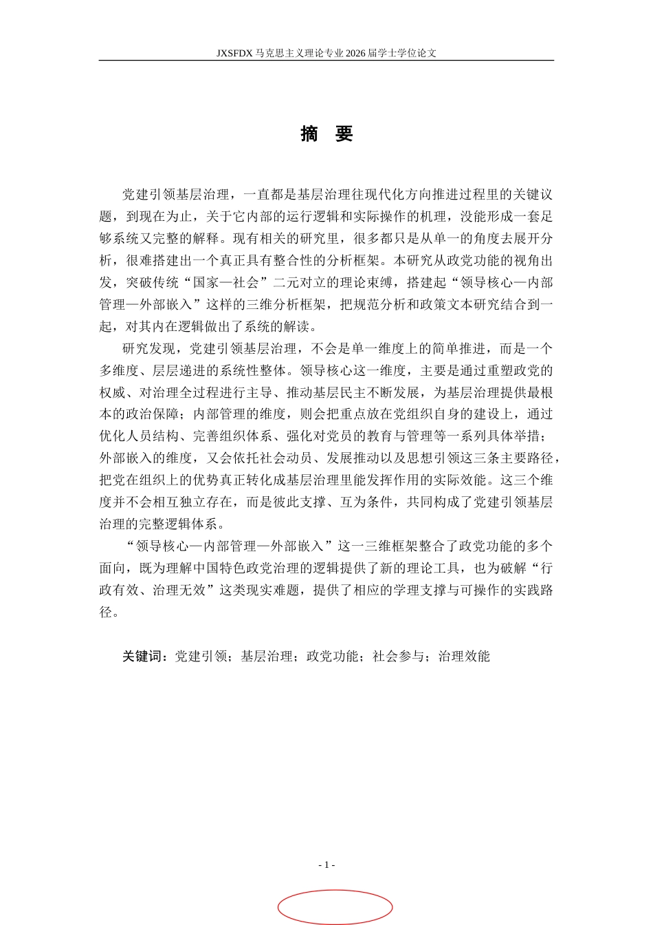 26年WH马克思主义理论 党建引领基层治理的内在逻辑研究——基于政党功能的视角8.23-AI13.05-约18301字符.doc_第3页