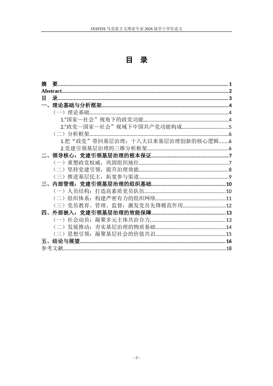 26年WH马克思主义理论 党建引领基层治理的内在逻辑研究——基于政党功能的视角8.23-AI13.05-约18301字符.doc_第5页