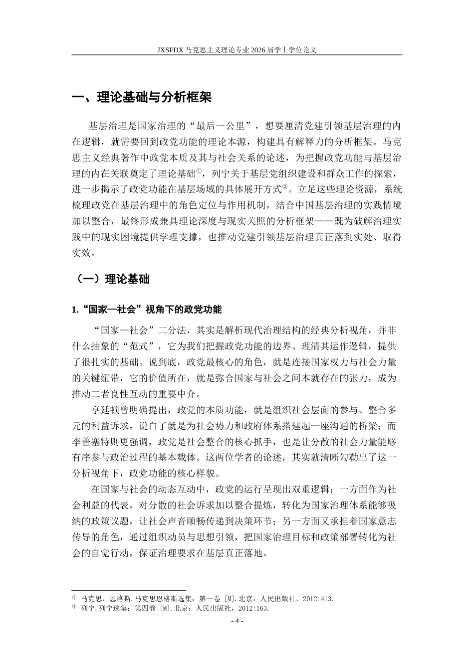 26年WH马克思主义理论 党建引领基层治理的内在逻辑研究——基于政党功能的视角8.23-AI13.05-约18301字符.doc_第6页