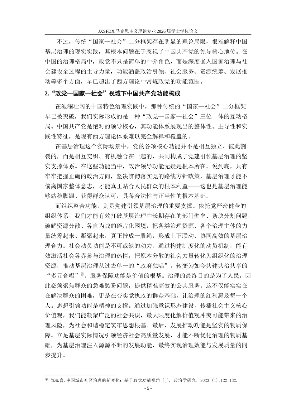 26年WH马克思主义理论 党建引领基层治理的内在逻辑研究——基于政党功能的视角8.23-AI13.05-约18301字符.doc_第7页