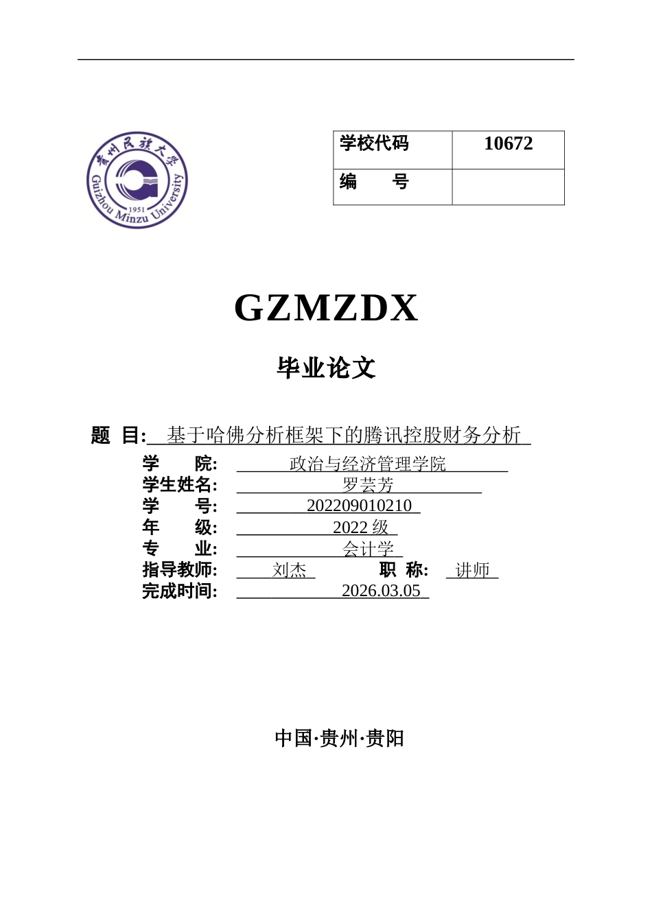 26年WH会计学本科 基于哈佛分析框架下的腾讯控股财务分析16.66-AI21.56-约19470字符.docx_第1页